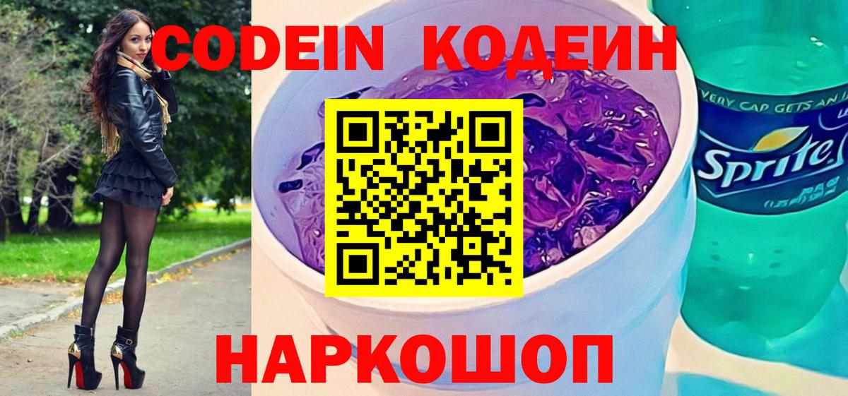 Codein напиток Lean (лин) Бугуруслан