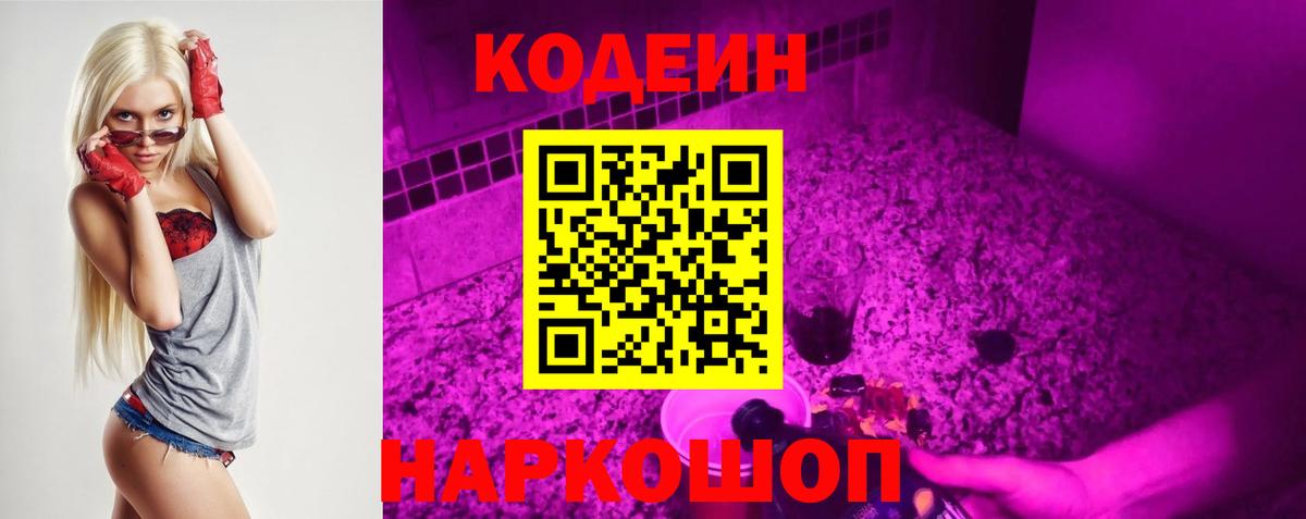 Codein напиток Lean (лин)  Вход с VPN  Бугуруслан 